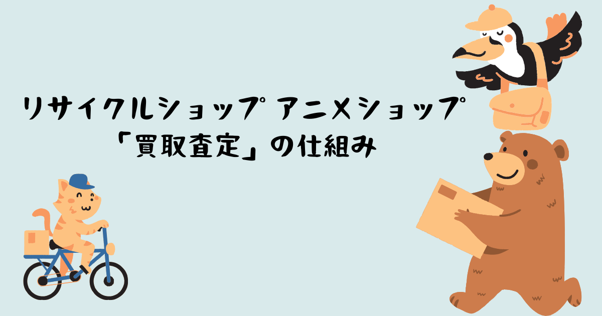 買取査定ってどうなってるの？